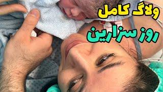ولاگ کامل روز سزارین من در آلمان