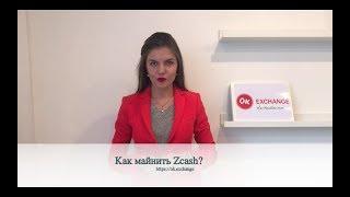 Как майнить Zcash?