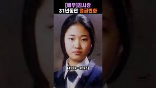 [배우] 김사랑 31년동안 얼굴변화 #Kim Sa-rang