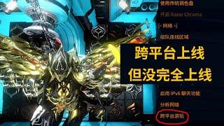 跨平台游玩功能上线 短暂上线 星际战甲国际服WARFRAME