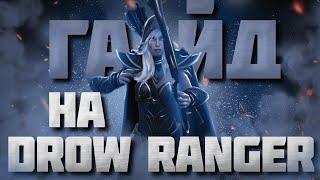 ГАЙД НА ДРОВКУ | Самый подробный гайд на Drow Ranger | 7.36c