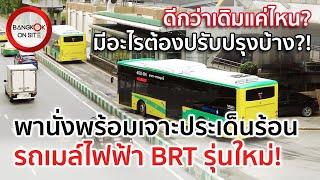 ดีกว่าเดิมมั้ย?! | พานั่งรถ E-BRT รุ่นใหม่ กับกระแสข่าวมากมายหลังเปิดให้บริการไม่ถึงอาทิตย์!