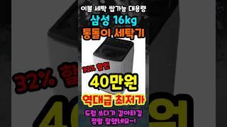 이불빨래 가능한 16kg 삼성 통돌이 세탁기 추천! 32% 역대급 할인중인 삼성 그랑데 통버블 가성비 통돌이 드럼 세탁기 비교