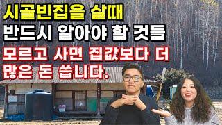 시골빈집 살때 반드시 알아야 할 것들! 모르고 사면 집값보다 더 많은 돈 씁니다!! 값싼 시골 빈집에 혹하면 안되는 이유 #귀농귀촌#전원주택#전원생활#시골부부#시골빈집