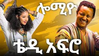 Teddy Afro - ሎሚዮ - ቴዲ አፍሮ -  Ethiopian New Music 2024 (Official Music)