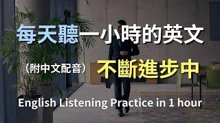 保母級聽力訓練｜英語聽力速成｜200句經典日常對話｜真實場景演練｜快速掌握美國生活英文｜零基礎也能輕鬆上手｜English Listening（附中文配音）