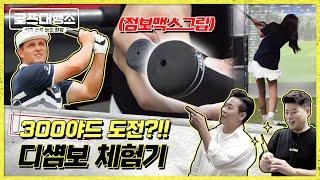 디섐보 빙의 300야드 도전! 디섐보야호~~~~~