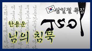 한글서예 한용운 님의침묵 궁체흘림 전지쓰기 calligraphy