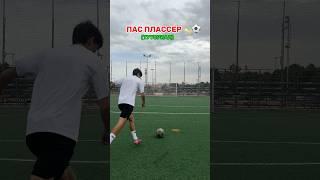Пас плассером туториал ️#футбол #футбольчик #футболист  #мяч #плассер #тренд #финт #удар