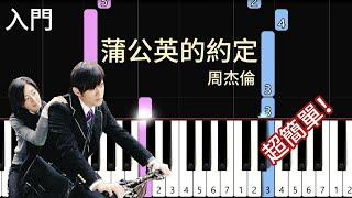 蒲公英的約定 | 周杰倫 Jay Chou | 簡單鋼琴入門