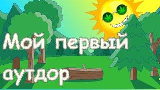 Мой первый аутдор.