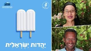 יהדות ישראלית - פרק 9:  קהילות ישראליות - הדור הבא