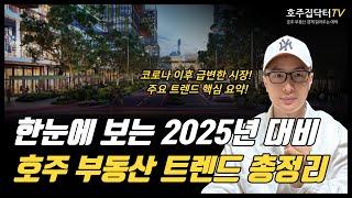 2025년을 이끌 호주 부동산 트렌드 총정리! 부동산 흐름 한번에 따라잡기