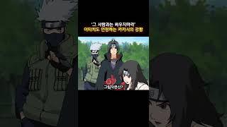 '그 사람과는 싸우지마라' 이타치도 인정하는 카카시의 강함 #나루토 #naruto