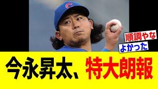 今永昇太、特大朗報！！！