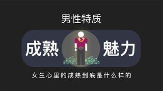 女生心裏的成熟男人到底是什麽樣的 #成熟的標準 #白馬王子 #女人眼中的男人 #成熟男人的特征