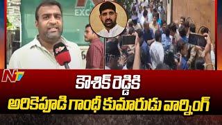 Arekapudi Gandhi Son Warning To MLA Kaushik Reddy | Ntv