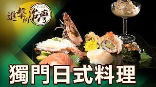 一人料理店 大嗓門師傅獨門日料 第351集《進擊的台灣》part2｜陳明君