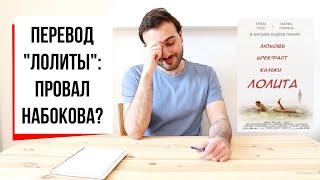 ПЕРЕВОДЫ | Кошмар на улице ильмов: как Набоков перевёл "Лолиту"? (#31)