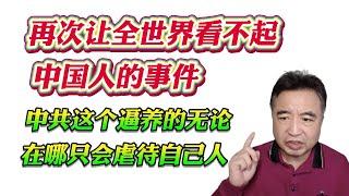 翟山鹰：再次让全世界看不起中国人的事件。中共这个逼养的无论在哪只会虐待自己人！