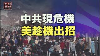 造反？地方搗鬼 中共壓力山大 學者：美國趁機動手【紅朝禁聞】