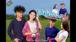 ชวนน้องลงทุ่ง - เงาะน้อยเพชรบ้านแพง X น้องมายด์ [ Music Video ] Official Saman Music