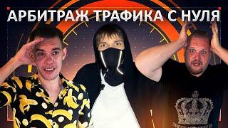 Маски шоу: школьники объясняют арбитраж трафика с нуля Это вообще законно?