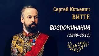 Витте Сергей Юльевич – Воспоминания (6 часть из 8). Читает Валерия Лебедева