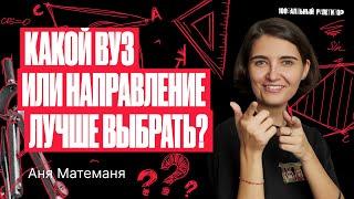 Какой вуз лучше выбрать для поступления в 2024? | Аня Матеманя