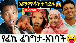 ኢናሊላሂ! ኢማሙን ከነቤተሰቡ ገደሉትፈኪ ሌላ ታሪክ ፈገግታው ወደ ትዳር ተቀየረ|አሳዛኙ የመሬት መንሸራተት እና መንቀጥቀጥ