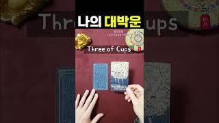 [타로운세] 나의 대박운