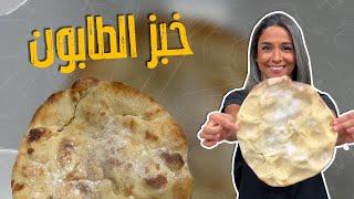 خبز طابون من الصفر على الحجر!! بفرن البيت كل أسرار نجاحه !! أطيب من الجاهز 