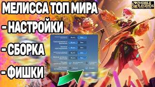 НАСТРОЙКИ И ФИШКИ ТОП МИРА МЕЛИССЫ МОБАЙЛ ЛЕГЕНДС/ MOBILE LEGENDS: BANG BANG