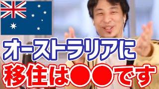 【ひろゆき】オーストラリアへの移住は●●です【切り抜き】