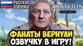 ВЫШЛА РУССКАЯ ОЗВУЧКА РЕМАСТЕРА ОБЛИВИОН! - Обзор и Установка Русской Озвучки Oblivion Remastered