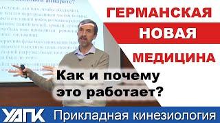 Германская Новая медицина! Новый семинар на ВИДЕО!