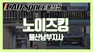 노이즈킹이란? 울산남부지사 카스페이스 울산점에서 알려드릴게요!!