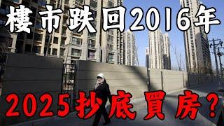 最新公佈：樓市跌回2016年，2025抄底買房？