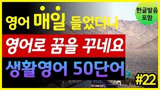 '식사, 운동, 스트레스, 건강' 생활영어 50단어 | 매일 들었더니 영어로 꿈을 꾸네요 | 기초영어회화 | 왕초보영어 | 한글발음 포함 | 원어민 영어발음 | 영어단어장