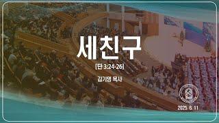 20250611"세친구"(일산순복음영산교회 김기명 목사)