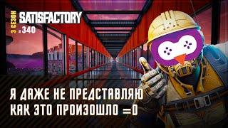 СИМ РУДА ОКАЗАЛАСЬ УГЛЕМ ЙПТЫТЬ!  SATISFACTORY \ 340