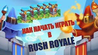 RUSH ROYALE | КАК НАЧАТЬ ИГРАТЬ? | ОБУЧЕНИЕ