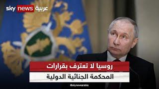 بعد إصدارالجنائية الدولية مذكرة لـ"اعتقال بوتين".. موسكو ترد