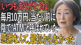 「“感謝してるよ”の裏で…毎月10万円送っていた私が“家族のATM”と呼ばれていた現実」