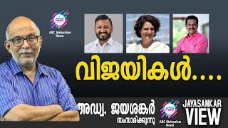 വിജയികൾ.... ! | അഡ്വ. ജയശങ്കർ സംസാരിക്കുന്നു | ABC MALAYALAM NEWS  | JAYASANKAR VIEW