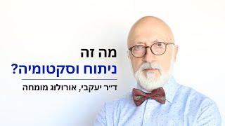 מהו ניתוח וזקטומיה - קשירת צינורות הזרע? ד״ר יעקבי עונה