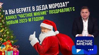 "А вы верите в деда мороза?" Канал "Частное мнение" поздравляет с Новым 2023-м годом!