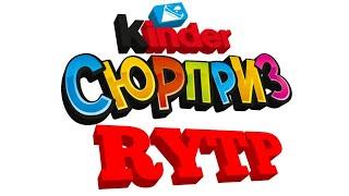 Добрый приз (Kinder RYTP)