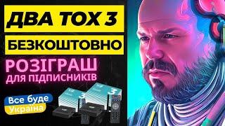 РОЗІГРАШ ВІД КАНАЛУ TECHNOZON УКРАЇНА ДЛЯ ПІДПИСНИКІВ КАНАЛУ. ДВА ТВ БОКСИ TOX3 БЕЗКОШТОВНО