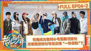 【ENG SUB|FULL】《花儿与少年6》EP4-2：花少团迎来首次小考挑战宋茜成为答题顶梁柱 邓恩熙荣梓杉导游交接“一秒变脸”？ | Divas Hit The Road S6 | MangoTV